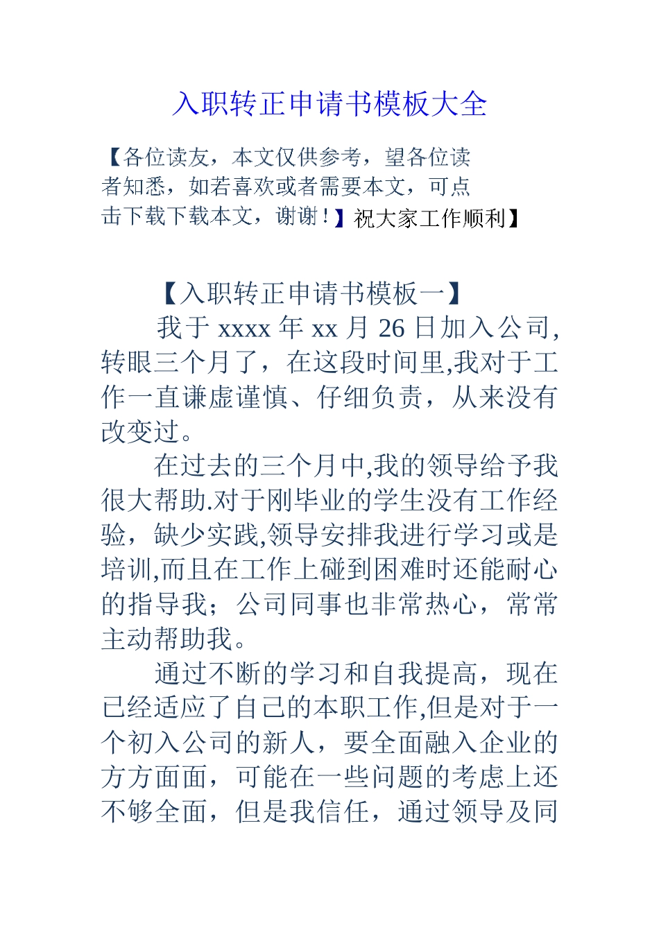 入职转正申请书模板大全_第1页