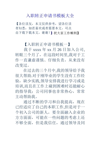 入职转正申请书模板大全