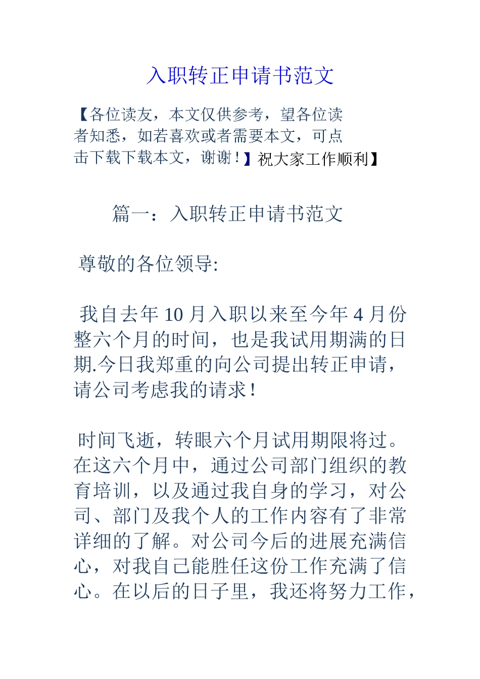 入职转正申请书范文_第1页