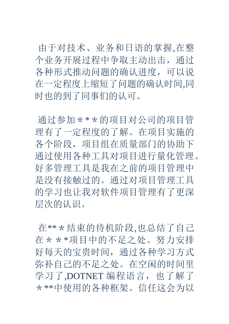 入职转正申请书范文_第3页