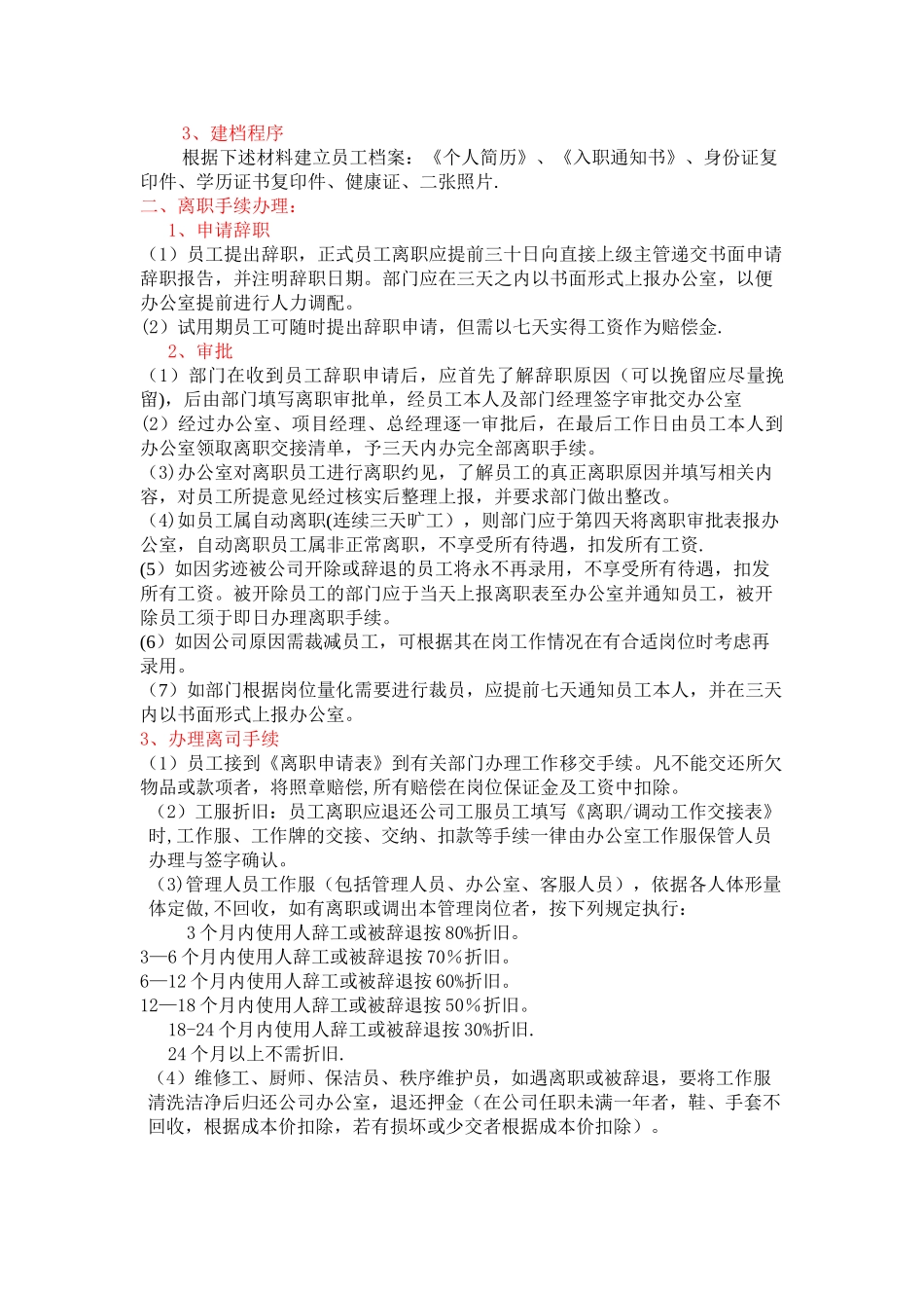 入职离职制度及程序_第2页