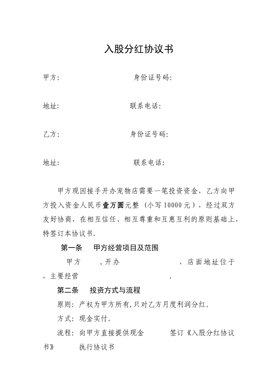 入股分红协议书39935_第1页