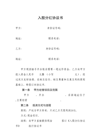 入股分红协议书