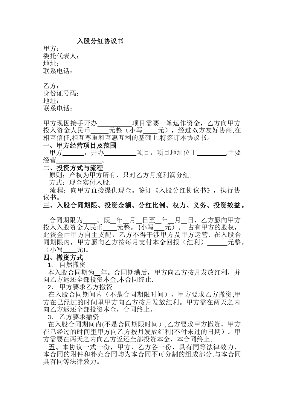 入股分红协议书47876_第1页