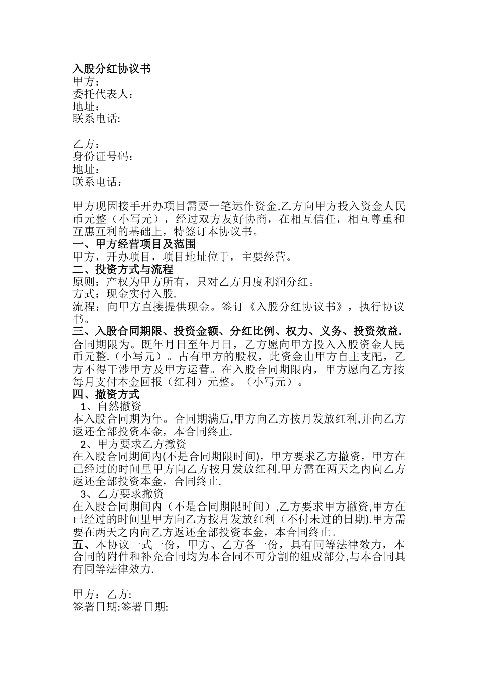 入股分红协议书25318_第1页