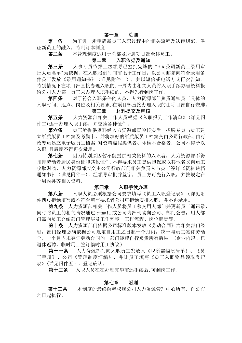 入职管理工作流程图及制度规定_第2页
