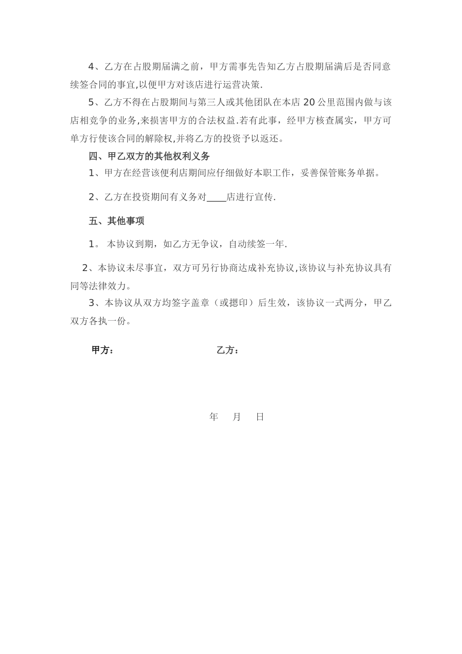 入股协议书范本25328_第2页