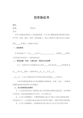 入股协议书范本25328