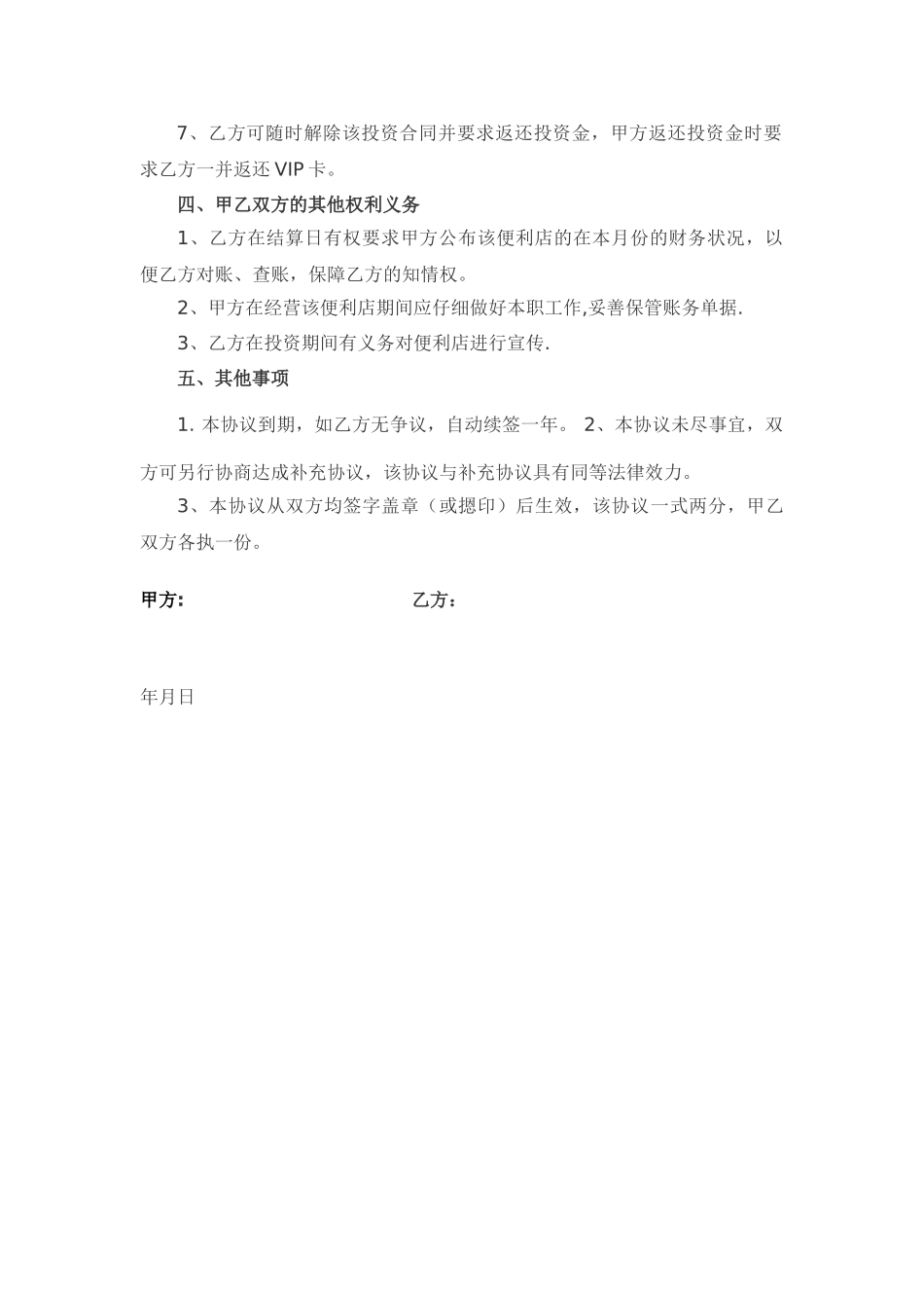 入股协议书范本00346_第2页