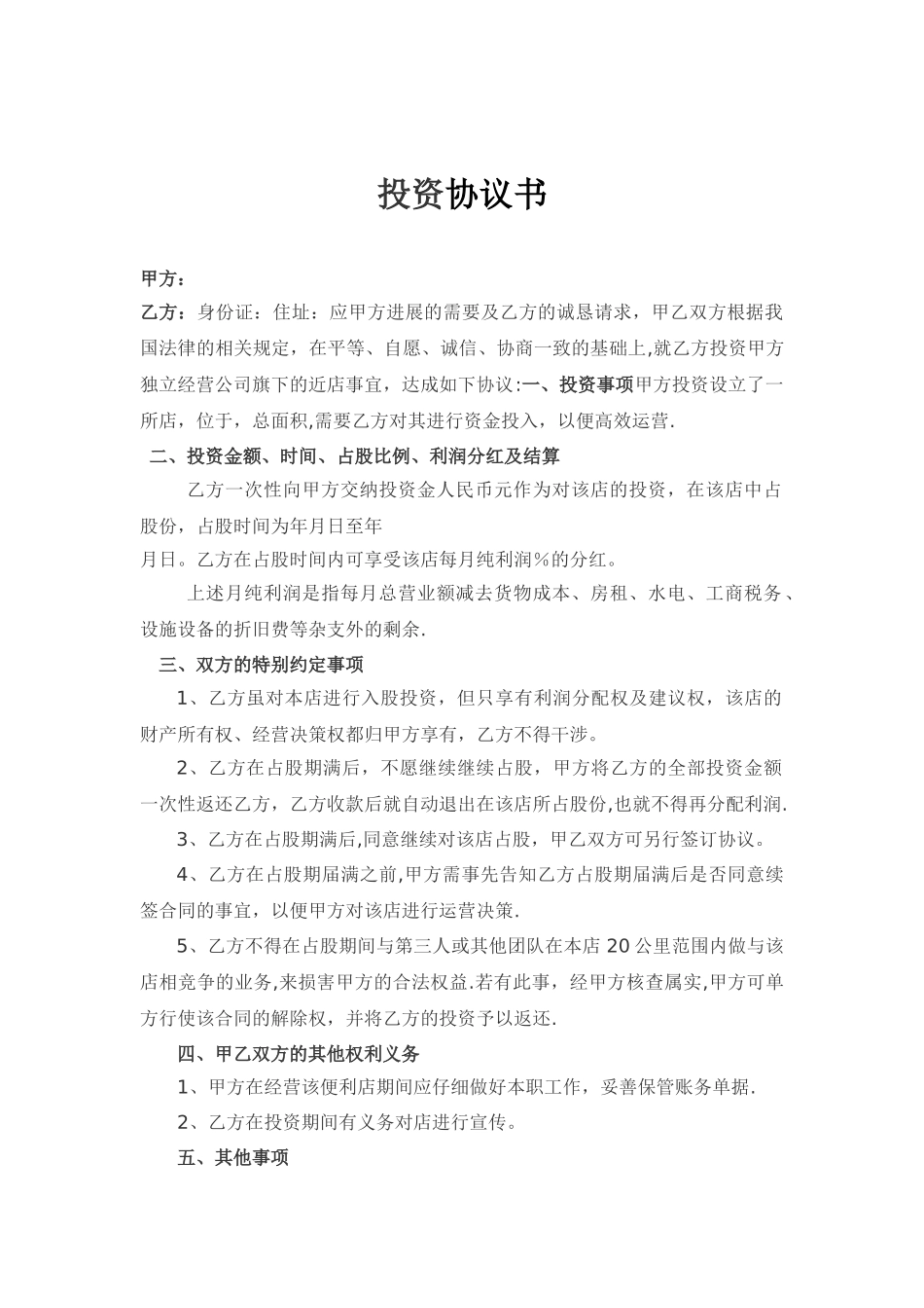 入股协议书范本01314_第1页