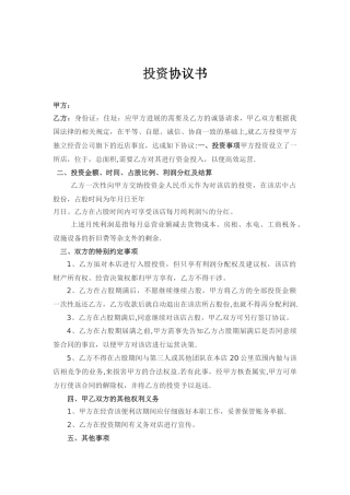 入股协议书范本01314