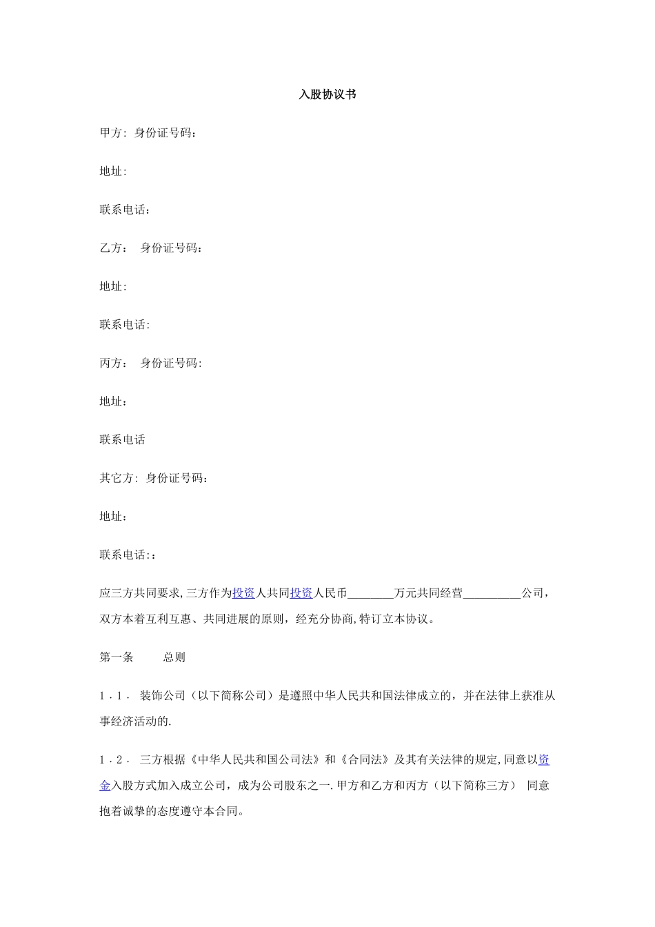 入股协议书范本39745_第1页