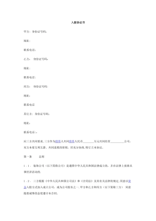 入股协议书范本39745