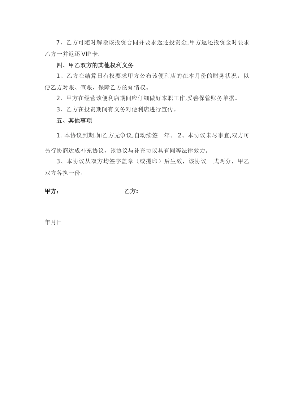 入股协议书范本_第2页