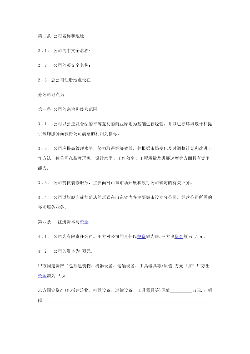入股协议书范本62955_第2页