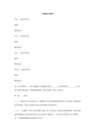 入股协议书范本62955