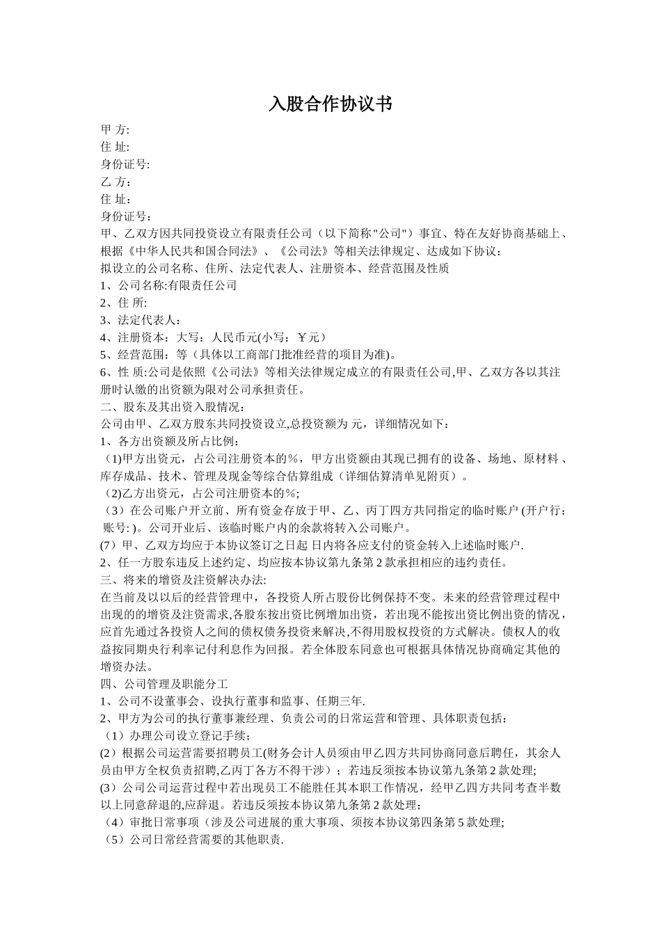 入股合作协议书81078_第1页