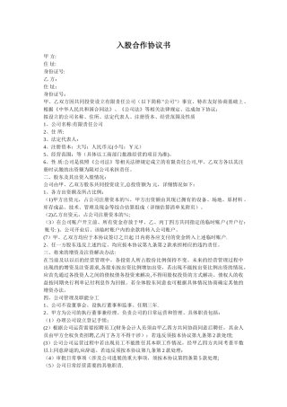 入股合作协议书81078