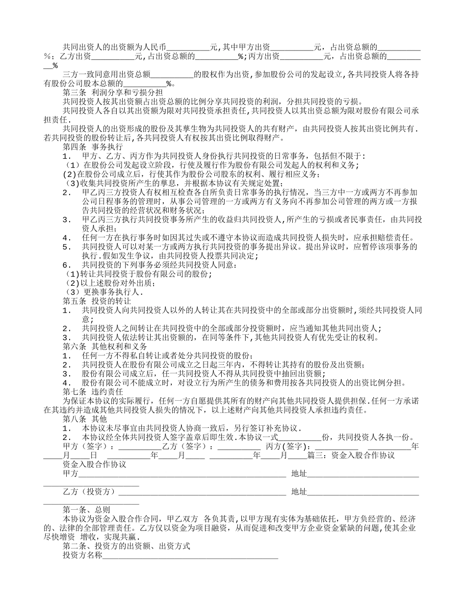 入股合伙协议书范本_第2页