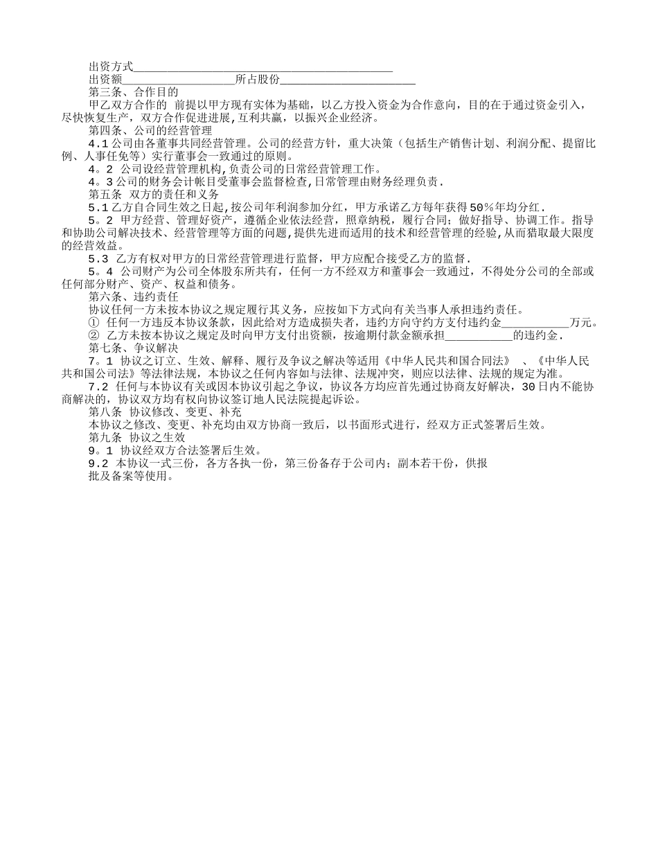 入股合伙协议书范本_第3页