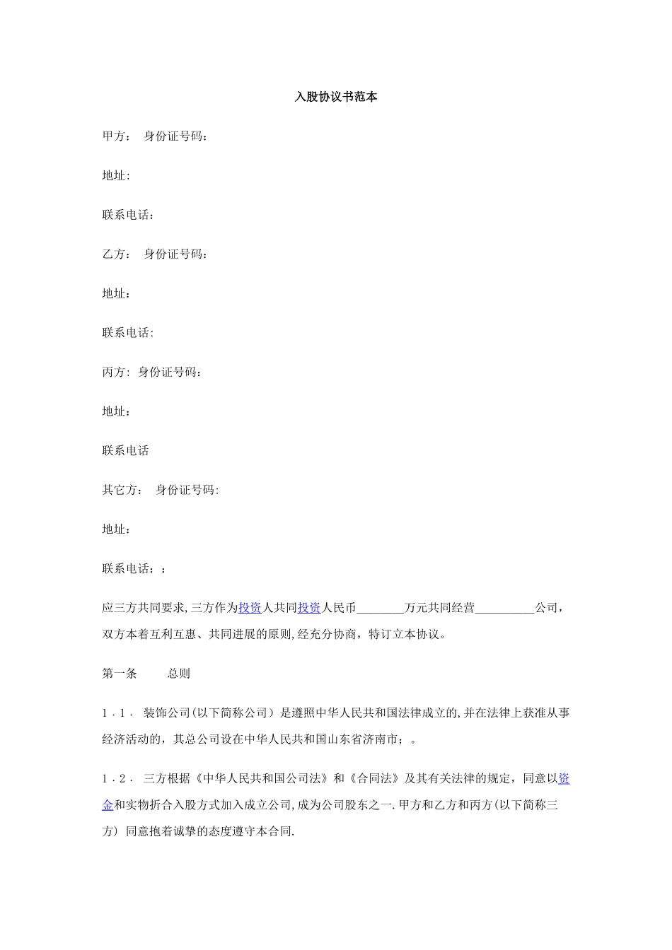 入股协议书范本48084_第1页