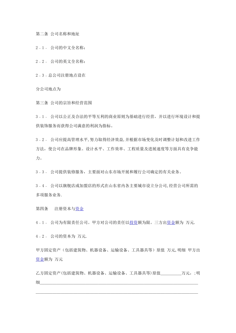 入股协议书范本48084_第2页