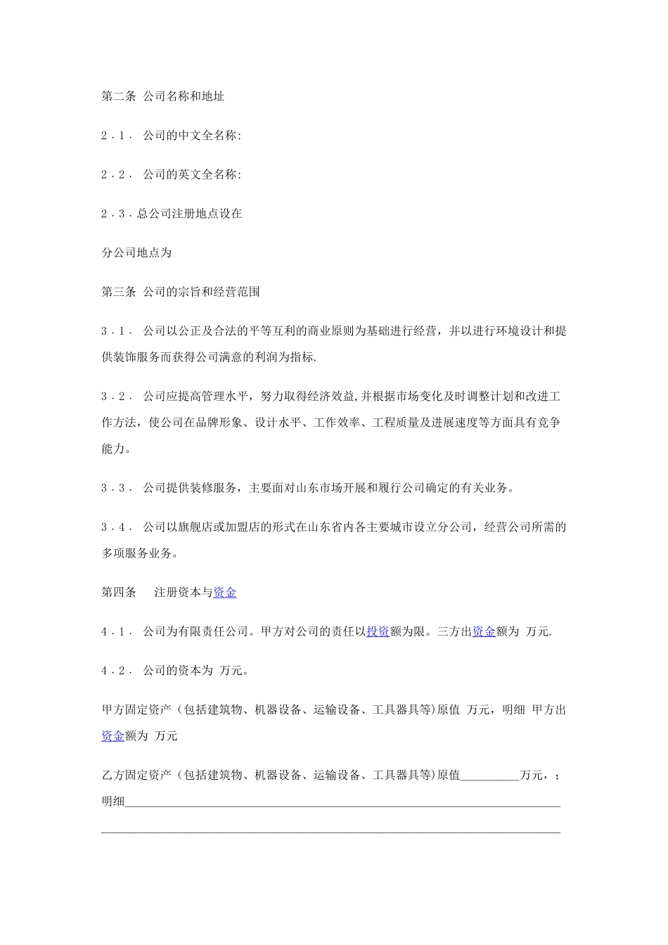 入股协议书范本73331_第2页