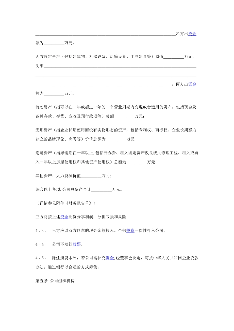 入股协议书范本73331_第3页