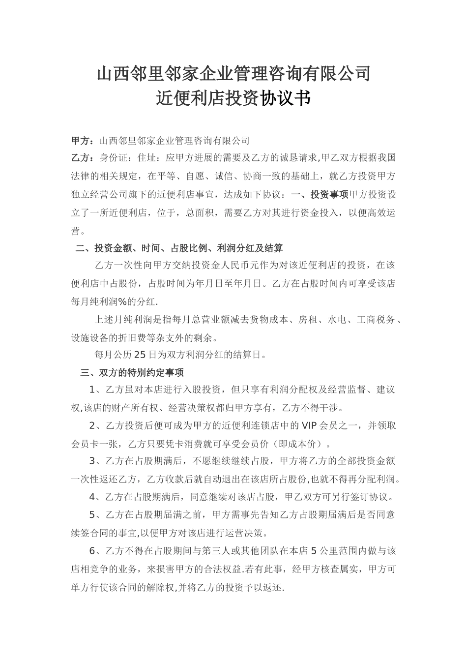 入股协议书范本39746_第1页