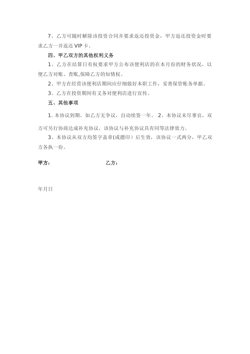 入股协议书范本39746_第2页