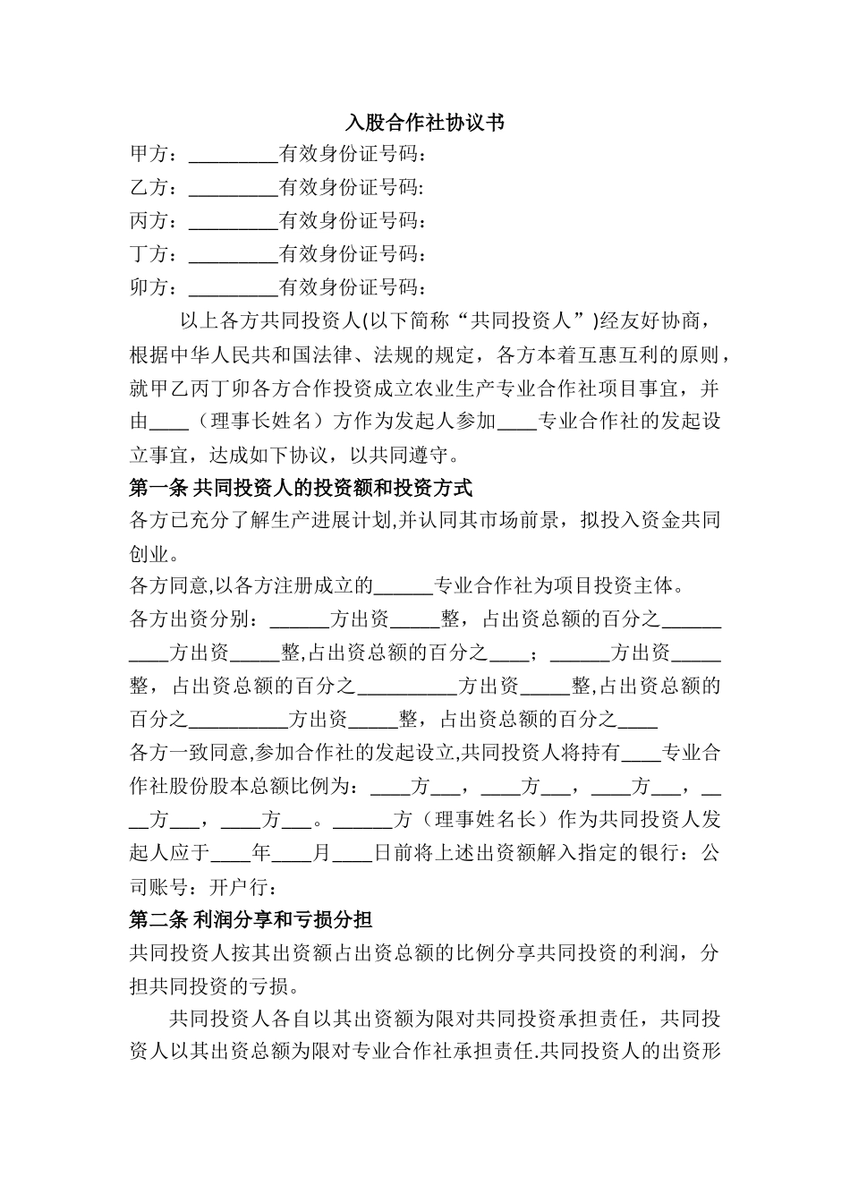 入股合作社协议书49662_第1页