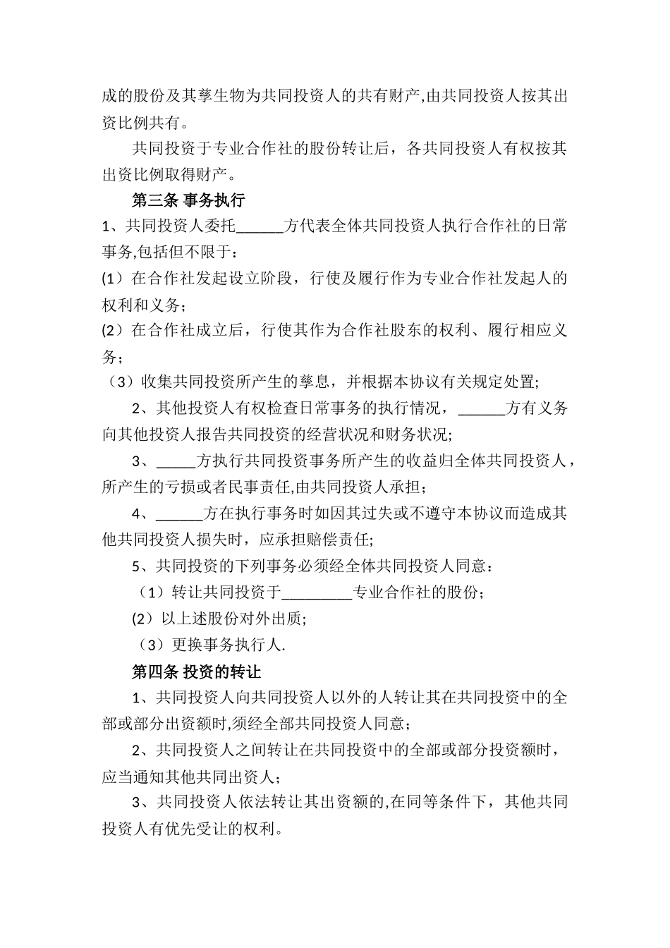 入股合作社协议书49662_第2页