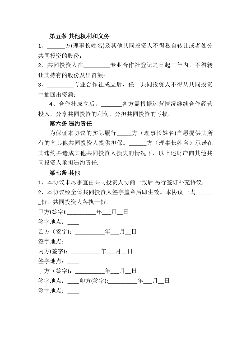 入股合作社协议书49662_第3页