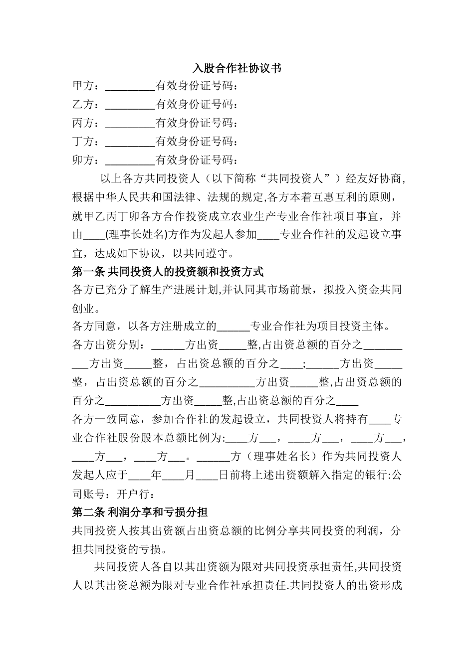入股合作社协议书_第1页