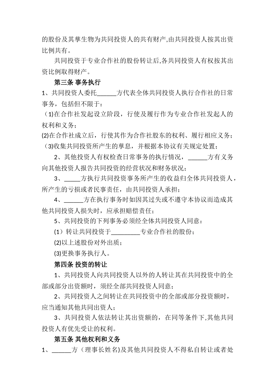 入股合作社协议书_第2页