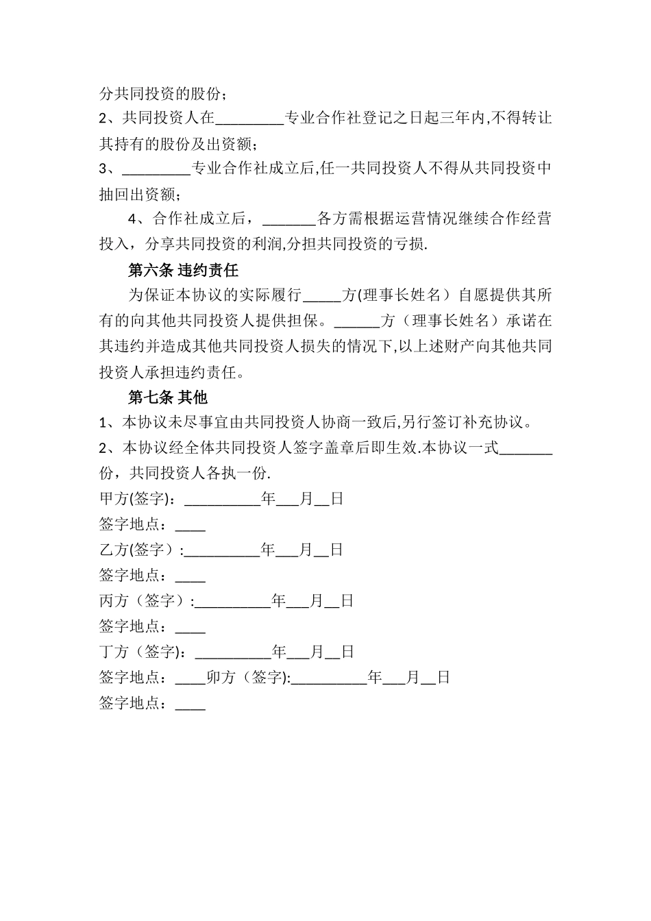 入股合作社协议书_第3页