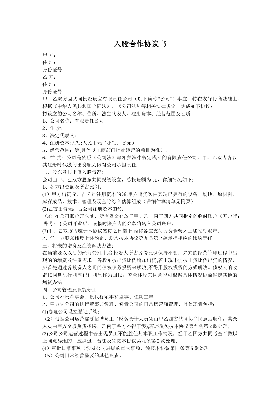 入股合作协议书39936_第1页
