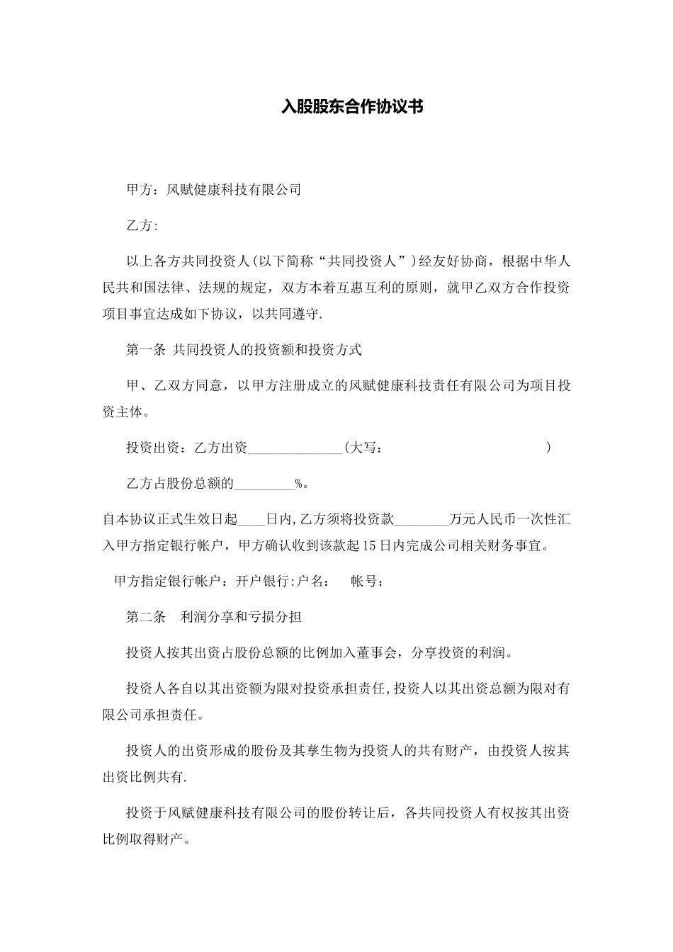 入股股东合作协议书_第1页