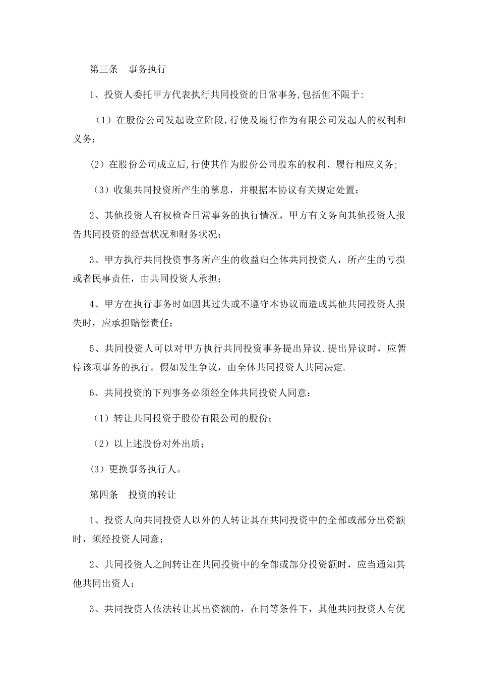 入股股东合作协议书_第2页