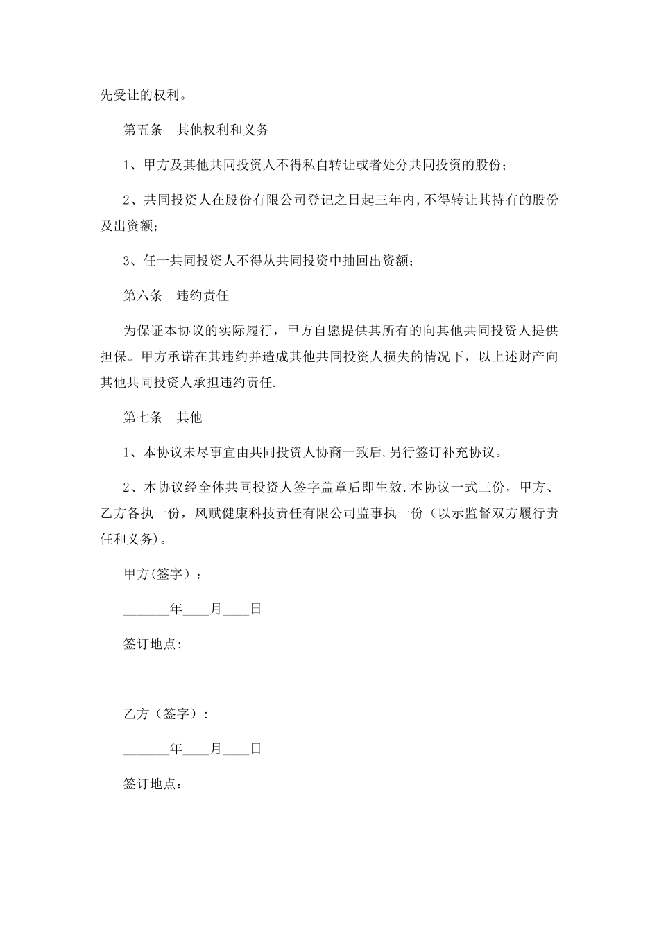 入股股东合作协议书_第3页