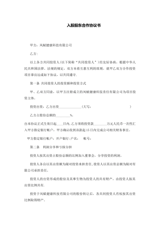 入股股东合作协议书