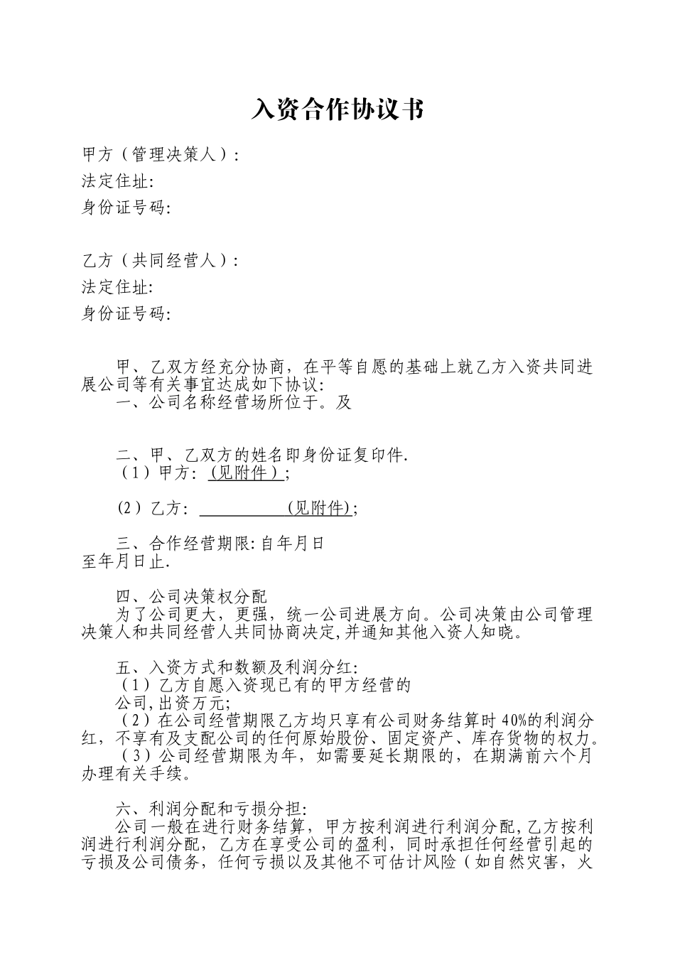 入资合作协议书_第1页