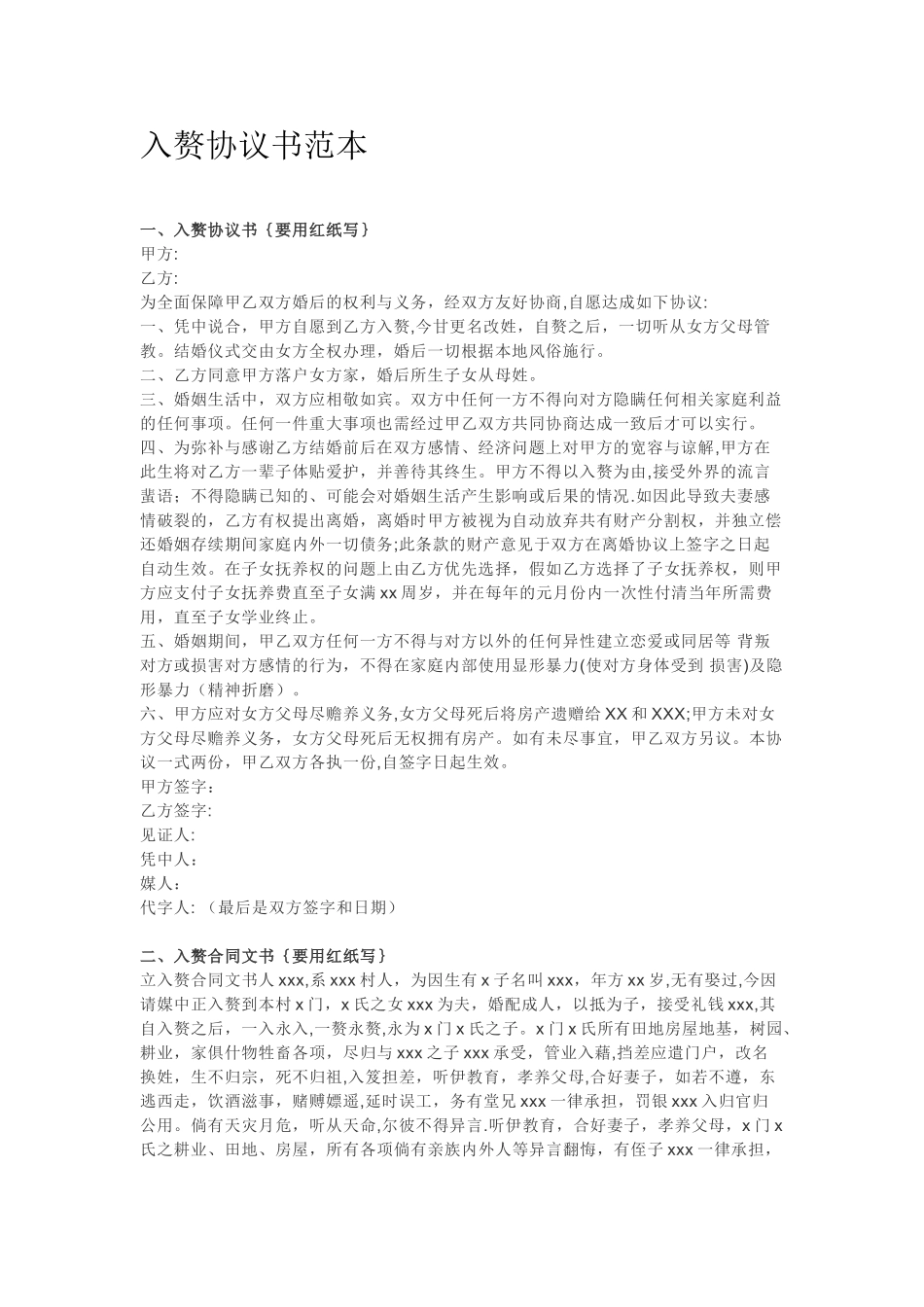 入赘协议书范本_第1页