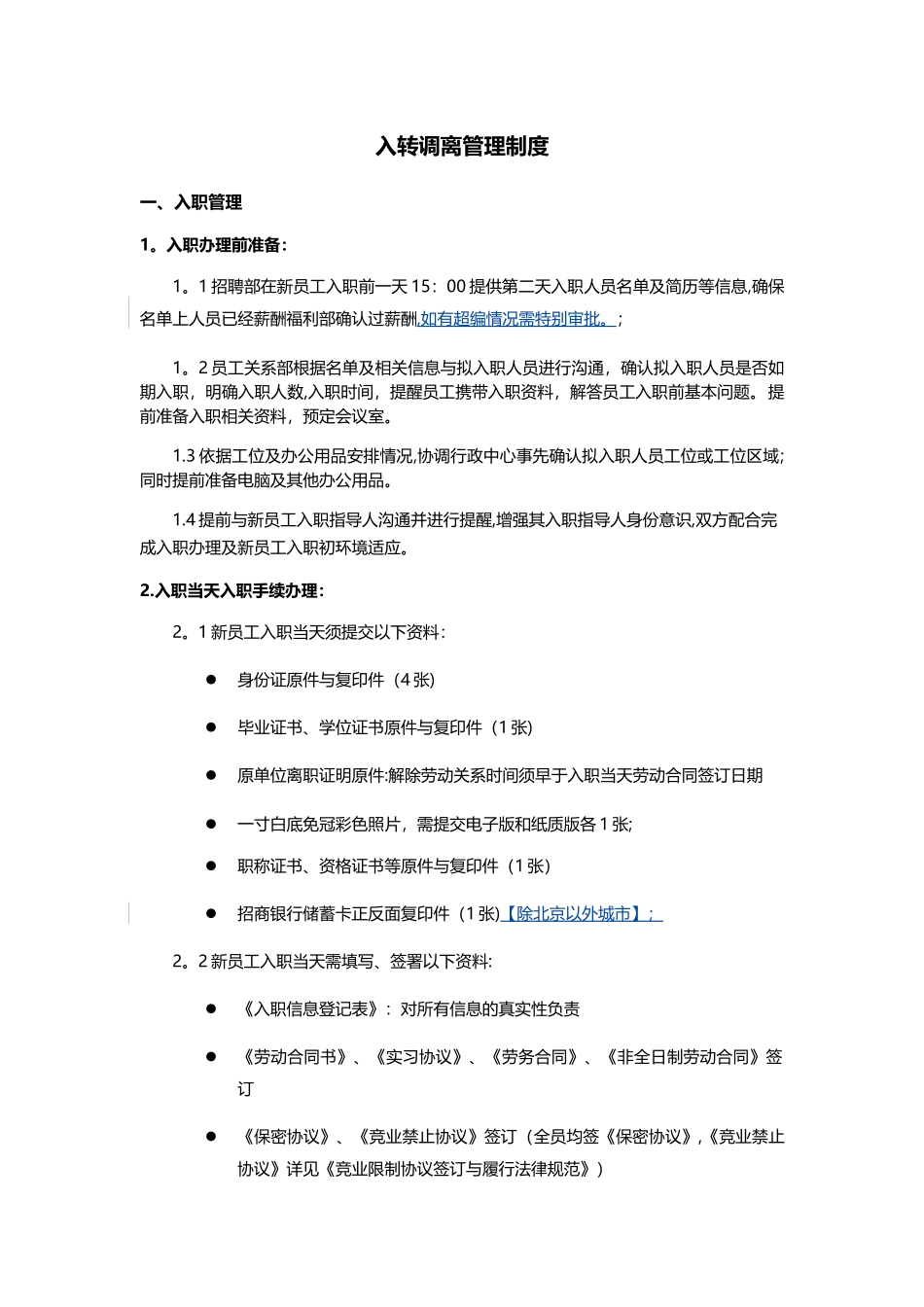 入转调离管理制度_第1页