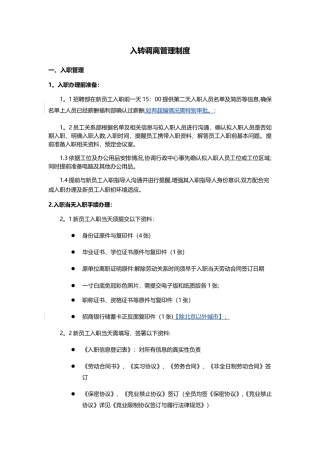 入转调离管理制度