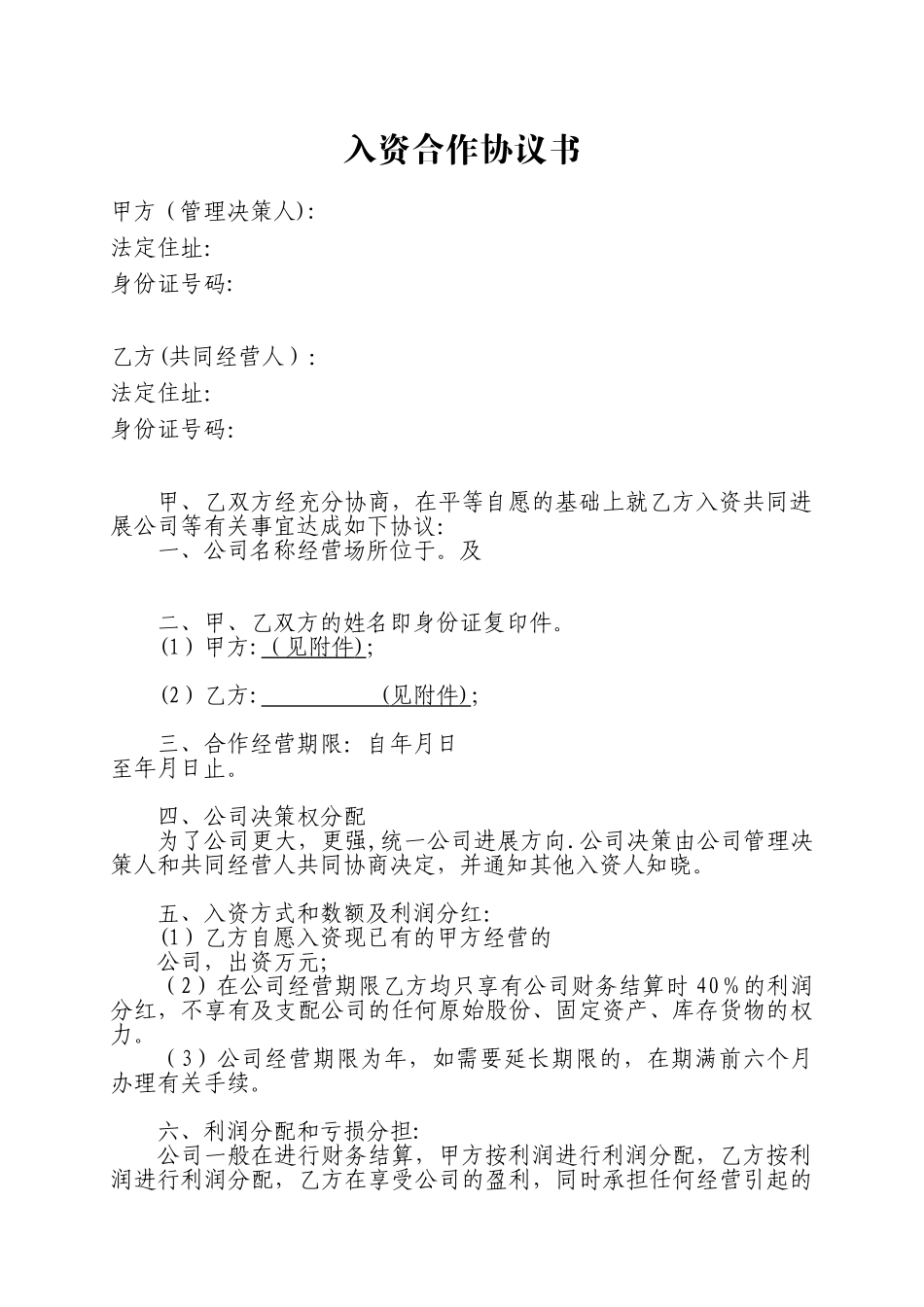 入资合作协议书16154_第1页