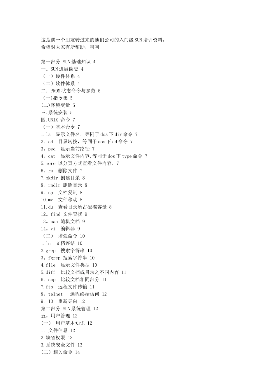 入门级SUN培训资料文库_第1页
