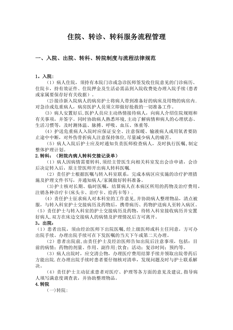 入院、出院、转科、转院、留观制度与流程规范_第1页