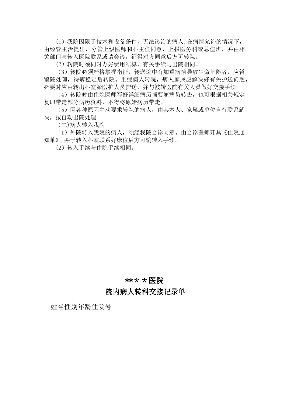 入院、出院、转科、转院、留观制度与流程规范_第2页