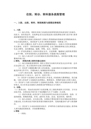 入院、出院、转科、转院、留观制度与流程规范